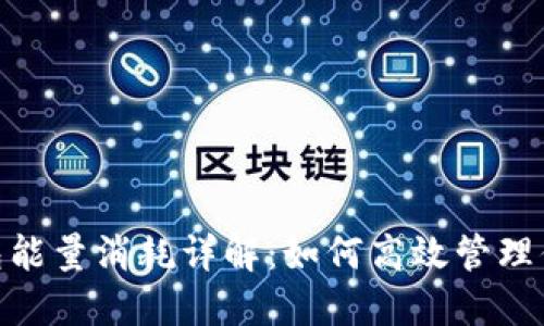 TRX转账钱包能量消耗详解：如何高效管理你的TRX转账