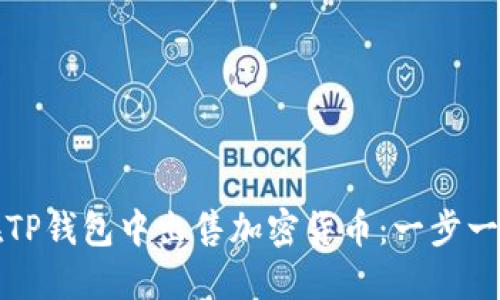 如何在TP钱包中出售加密货币：一步一步指南