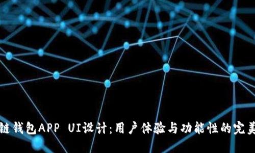 区块链钱包APP UI设计：用户体验与功能性的完美结合
