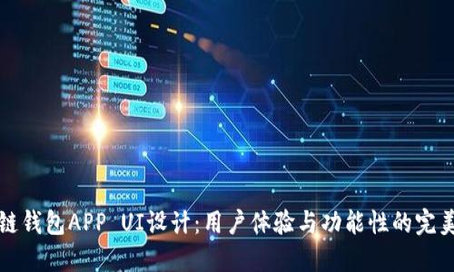 区块链钱包APP UI设计：用户体验与功能性的完美结合