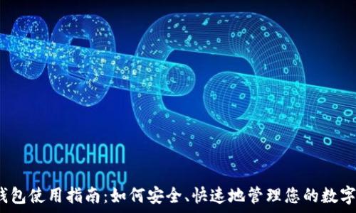   
tp新钱包使用指南：如何安全、快速地管理您的数字资产？