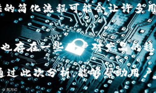   tpWallet的可信度分析：用户体验与安全性评估 / 
 guanjianci tpWallet, 加密钱包, 可信性 /guanjianci 

在数字货币和区块链技术迅速发展的背景下，加密钱包的使用日益普及。tpWallet作为较新的数字货币钱包，吸引了不少用户的关注。然而，对于很多潜在用户来说，tpWallet的可信度、用户体验以及安全性仍然是他们在选择钱包时考虑的关键因素。本文将对tpWallet的各个方面进行深入探讨，帮助用户全面了解这一钱包的功能及其安全性。

tpWallet简介
tpWallet是一款新兴的加密货币钱包，支持多种数字资产的存储与管理。它的功能似乎相当全面，不仅支持主流的比特币、以太坊等数字货币，还提供了友好的用户界面和多平台支持。tpWallet还被宣传为“安全、便捷和隐私”的数字货币管理工具，适合各类用户，无论是新手还是专业投资者。

tpWallet的用户体验
用户体验是任何一个数字产品成功的关键因素。tpWallet在这方面表现如何呢？
首先，tpWallet的界面设计相对友好，用户无需具备深厚的技术背景就能轻松上手。钱包的主界面清晰简洁，各种功能模块（如发送、接收、交易历史等）都一目了然。此外，tpWallet还提供了一系列辅助教程和客户支持，指导用户如何正确使用钱包。这些设计为用户提供了无缝的体验。
其次，tpWallet支持多种语言，这对于来自不同国家的用户尤为重要。用户可以根据自己的习惯选择合适的语言版本，使得钱包的操作更加便利。
但是，用户种类的多样性也可能导致在某些功能上的下滑。例如，有些新手用户反馈称，在执行复杂的交易或使用高级功能时，可能会遇到不够直观的提示，难以理解某些功能的具体应用。这一方面的改进可能会进一步提升用户的整体体验。

tpWallet的安全性探讨
安全性是加密钱包最为核心的问题之一。tpWallet在安全性方面采取了哪些措施呢？
首先，tpWallet声称采用了顶尖的安全技术，包括私钥本地存储和加密数据传输。用户的私钥始终保存在用户的设备上，这意味着即使tpWallet的服务器遭受攻击，用户的资产依然安全。此外，tpWallet也通过多重身份验证（2FA）提升用户账户的安全性，在用户登录或进行大额交易时，都会要求额外的身份验证。
其次，tpWallet还定期进行安全审计，以确保其系统没有漏洞。这一措施可以及时发现并修补潜在的安全问题，为用户提供更可靠的安全保障。
然而，用户也应该意识到，安全并非仅依赖于钱包本身。用户自身的安全习惯也极为重要。例如，不随意点击链接，定期更新密码，以及使用强密码等措施，都是保护自己资产的重要环节。

tpWallet的社区反馈与口碑
用户的反馈往往能直接反映产品的实际表现。tpWallet在社区中的评价如何呢？
在各大社交媒体和论坛上，用户对tpWallet的反馈呈现出两极化的趋势。一方面，许多用户表示tpWallet界面友好，功能全面，尤其是在移动端的表现相当优秀，适合需要频繁使用数字货币的用户。同时，用户也赞许其客服团队的响应速度，帮助用户迅速解决技术问题。
然而，另一方面，也有用户对tpWallet表示了质疑，主要集中在其更新频率不高和客服响应时间的问题。有用户反映，在特殊问题的处理上，客服反应较慢，让人感到不安。此外，tpWallet由于相对较新的市场地位，也因此缺乏一些知名钱包所积累的使用案例和用户信任。

tpWallet的适用性与竞争对手比较
在当今加密钱包市场中，竞争十分激烈，tpWallet的定位是否足够清晰？
tpWallet面对的主要竞争对手包括Coinbase Wallet、MetaMask等。这些钱包在用户群体中有着较高的知名度和用户基础，尤其是在安全性和用户体验上，已经通过多年的运行积累了丰富的用户反馈。
对于tpWallet而言，它的优势在于简洁的用户体验和良好的多隔离支持。对于初学者而言，tpWallet可能会是一个不错的入门选择。但对于要求较高的用户（如需要使用DeFi、NFT等高级功能的用户），他们可能更倾向于使用那些功能更强大的钱包。tpWallet需要在功能的多样性上进行进一步的拓展和，以在竞争中站稳脚跟。

tpWallet未来展望与发展建议
作为一款新兴的加密钱包，tpWallet未来的发展方向和建议是什么呢？
首先，tpWallet应该更加注重与用户的互动，及时从反馈中获取宝贵的数据，增强对用户需求的敏感度。开设用户反馈通道，不仅能够增强用户的使用体验，还能为钱包未来的改进提供科学依据。
其次，在安全性方面，tpWallet应继续坚持高标准的安全措施，并定期发布安全更新和防范提示，增强用户的安全意识。同时，与区块链安全机构合作进行定期的代码审计，加深用户对其安全性的信任。
最后，tpWallet可以考虑推出教育类内容，帮助用户更好地了解加密货币、区块链技术及其潜在的风险与机遇。这不仅对用户有益，同样也能提升tpWallet的品牌形象，增强用户粘性。

相关问题探讨

1. tpWallet的主要功能和优势是什么？
tpWallet的主要功能包括数字货币储存、发送和接收，见证其最基本的功能。除此之外，tpWallet还提供了一系列增值服务，如实时市场价格监控、交易历史查询及多账户管理。这些功能的组合使得tpWallet不仅仅是一个钱包，更是一个全面的数字资产管理工具。
优势方面，tpWallet主打的“易用性”让许多新手用户能够轻松上手。此外，tpWallet还支持多种币种，让用户能够一站式管理多样化的资产。与此同时，tpWallet在移动端的表现尤为出色，适合经常需要进行资产管理的用户。

2. 如何保障tpWallet的安全？
为了保障tpWallet的安全，用户应该采取一系列措施，包括但不限于：使用复杂的密码；启用双因素身份验证；定期检查交易记录以监控账户活动；以及确保应用程序和系统都更新到最新版本。用户的安全不仅依赖于钱包本身，也需要自身的良好习惯作为支持。

3. tpWallet是否适合新手使用？
tpWallet的设计旨在提供友好的用户体验，使其非常适合新手使用。简单的操作流程及帮助文档，降低了数字货币交易的入门难度。对于想要探索数字货币世界的新手来说，tpWallet无疑是一个不错的选择。

4. 与其他钱包相比，tpWallet有哪些竞争优势？
与其他钱包相比，tpWallet的竞争优势在于用户界面的友好性和多种币种的支持。许多用户在使用更多功能的钱包时，可能会感到不够直观。而tpWallet提供的简化流程可能会让许多用户感到更加轻松。此外，tpWallet的移动端体验也在这个竞争激烈的市场中脱颖而出。

5. 用户对tpWallet的反馈如何？
用户对tpWallet的反馈呈现出两极化的现象，一方面，有用户对其功能及界面设计给予了积极评价，认为tpWallet适合新用体验，整体使用感良好。另一方面，也存在一些用户对产品的稳定性和更新频率表示质疑，尤其是在客服响应速度上。

综上所述，tpWallet作为一款新兴的加密钱包，虽然在用户体验、安全性等方面展现了一定的潜力，但仍需在功能多样性及用户反馈上进行更多的改进。希望通过此次分析，能够帮助用户更全面地了解tpWallet，做出明智的选择。