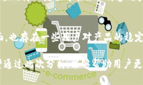   tpWallet的可信度分析：用户体验与安全性评估 / 
 guanjianci tpWallet, 加密钱包, 可信性 /guanjianci 

在数字货币和区块链技术迅速发展的背景下，加密钱包的使用日益普及。tpWallet作为较新的数字货币钱包，吸引了不少用户的关注。然而，对于很多潜在用户来说，tpWallet的可信度、用户体验以及安全性仍然是他们在选择钱包时考虑的关键因素。本文将对tpWallet的各个方面进行深入探讨，帮助用户全面了解这一钱包的功能及其安全性。

tpWallet简介
tpWallet是一款新兴的加密货币钱包，支持多种数字资产的存储与管理。它的功能似乎相当全面，不仅支持主流的比特币、以太坊等数字货币，还提供了友好的用户界面和多平台支持。tpWallet还被宣传为“安全、便捷和隐私”的数字货币管理工具，适合各类用户，无论是新手还是专业投资者。

tpWallet的用户体验
用户体验是任何一个数字产品成功的关键因素。tpWallet在这方面表现如何呢？
首先，tpWallet的界面设计相对友好，用户无需具备深厚的技术背景就能轻松上手。钱包的主界面清晰简洁，各种功能模块（如发送、接收、交易历史等）都一目了然。此外，tpWallet还提供了一系列辅助教程和客户支持，指导用户如何正确使用钱包。这些设计为用户提供了无缝的体验。
其次，tpWallet支持多种语言，这对于来自不同国家的用户尤为重要。用户可以根据自己的习惯选择合适的语言版本，使得钱包的操作更加便利。
但是，用户种类的多样性也可能导致在某些功能上的下滑。例如，有些新手用户反馈称，在执行复杂的交易或使用高级功能时，可能会遇到不够直观的提示，难以理解某些功能的具体应用。这一方面的改进可能会进一步提升用户的整体体验。

tpWallet的安全性探讨
安全性是加密钱包最为核心的问题之一。tpWallet在安全性方面采取了哪些措施呢？
首先，tpWallet声称采用了顶尖的安全技术，包括私钥本地存储和加密数据传输。用户的私钥始终保存在用户的设备上，这意味着即使tpWallet的服务器遭受攻击，用户的资产依然安全。此外，tpWallet也通过多重身份验证（2FA）提升用户账户的安全性，在用户登录或进行大额交易时，都会要求额外的身份验证。
其次，tpWallet还定期进行安全审计，以确保其系统没有漏洞。这一措施可以及时发现并修补潜在的安全问题，为用户提供更可靠的安全保障。
然而，用户也应该意识到，安全并非仅依赖于钱包本身。用户自身的安全习惯也极为重要。例如，不随意点击链接，定期更新密码，以及使用强密码等措施，都是保护自己资产的重要环节。

tpWallet的社区反馈与口碑
用户的反馈往往能直接反映产品的实际表现。tpWallet在社区中的评价如何呢？
在各大社交媒体和论坛上，用户对tpWallet的反馈呈现出两极化的趋势。一方面，许多用户表示tpWallet界面友好，功能全面，尤其是在移动端的表现相当优秀，适合需要频繁使用数字货币的用户。同时，用户也赞许其客服团队的响应速度，帮助用户迅速解决技术问题。
然而，另一方面，也有用户对tpWallet表示了质疑，主要集中在其更新频率不高和客服响应时间的问题。有用户反映，在特殊问题的处理上，客服反应较慢，让人感到不安。此外，tpWallet由于相对较新的市场地位，也因此缺乏一些知名钱包所积累的使用案例和用户信任。

tpWallet的适用性与竞争对手比较
在当今加密钱包市场中，竞争十分激烈，tpWallet的定位是否足够清晰？
tpWallet面对的主要竞争对手包括Coinbase Wallet、MetaMask等。这些钱包在用户群体中有着较高的知名度和用户基础，尤其是在安全性和用户体验上，已经通过多年的运行积累了丰富的用户反馈。
对于tpWallet而言，它的优势在于简洁的用户体验和良好的多隔离支持。对于初学者而言，tpWallet可能会是一个不错的入门选择。但对于要求较高的用户（如需要使用DeFi、NFT等高级功能的用户），他们可能更倾向于使用那些功能更强大的钱包。tpWallet需要在功能的多样性上进行进一步的拓展和，以在竞争中站稳脚跟。

tpWallet未来展望与发展建议
作为一款新兴的加密钱包，tpWallet未来的发展方向和建议是什么呢？
首先，tpWallet应该更加注重与用户的互动，及时从反馈中获取宝贵的数据，增强对用户需求的敏感度。开设用户反馈通道，不仅能够增强用户的使用体验，还能为钱包未来的改进提供科学依据。
其次，在安全性方面，tpWallet应继续坚持高标准的安全措施，并定期发布安全更新和防范提示，增强用户的安全意识。同时，与区块链安全机构合作进行定期的代码审计，加深用户对其安全性的信任。
最后，tpWallet可以考虑推出教育类内容，帮助用户更好地了解加密货币、区块链技术及其潜在的风险与机遇。这不仅对用户有益，同样也能提升tpWallet的品牌形象，增强用户粘性。

相关问题探讨

1. tpWallet的主要功能和优势是什么？
tpWallet的主要功能包括数字货币储存、发送和接收，见证其最基本的功能。除此之外，tpWallet还提供了一系列增值服务，如实时市场价格监控、交易历史查询及多账户管理。这些功能的组合使得tpWallet不仅仅是一个钱包，更是一个全面的数字资产管理工具。
优势方面，tpWallet主打的“易用性”让许多新手用户能够轻松上手。此外，tpWallet还支持多种币种，让用户能够一站式管理多样化的资产。与此同时，tpWallet在移动端的表现尤为出色，适合经常需要进行资产管理的用户。

2. 如何保障tpWallet的安全？
为了保障tpWallet的安全，用户应该采取一系列措施，包括但不限于：使用复杂的密码；启用双因素身份验证；定期检查交易记录以监控账户活动；以及确保应用程序和系统都更新到最新版本。用户的安全不仅依赖于钱包本身，也需要自身的良好习惯作为支持。

3. tpWallet是否适合新手使用？
tpWallet的设计旨在提供友好的用户体验，使其非常适合新手使用。简单的操作流程及帮助文档，降低了数字货币交易的入门难度。对于想要探索数字货币世界的新手来说，tpWallet无疑是一个不错的选择。

4. 与其他钱包相比，tpWallet有哪些竞争优势？
与其他钱包相比，tpWallet的竞争优势在于用户界面的友好性和多种币种的支持。许多用户在使用更多功能的钱包时，可能会感到不够直观。而tpWallet提供的简化流程可能会让许多用户感到更加轻松。此外，tpWallet的移动端体验也在这个竞争激烈的市场中脱颖而出。

5. 用户对tpWallet的反馈如何？
用户对tpWallet的反馈呈现出两极化的现象，一方面，有用户对其功能及界面设计给予了积极评价，认为tpWallet适合新用体验，整体使用感良好。另一方面，也存在一些用户对产品的稳定性和更新频率表示质疑，尤其是在客服响应速度上。

综上所述，tpWallet作为一款新兴的加密钱包，虽然在用户体验、安全性等方面展现了一定的潜力，但仍需在功能多样性及用户反馈上进行更多的改进。希望通过此次分析，能够帮助用户更全面地了解tpWallet，做出明智的选择。