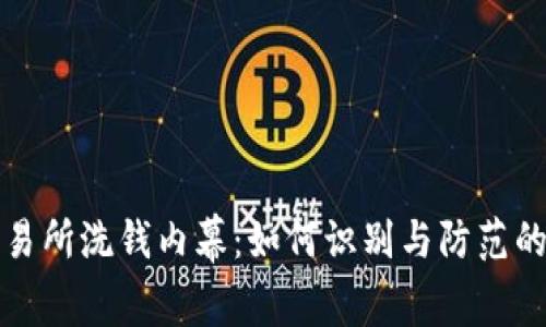 虚拟币交易所洗钱内幕：如何识别与防范的全面攻略