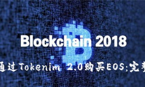 如何通过Tokenim 2.0购买EOS：完整指南