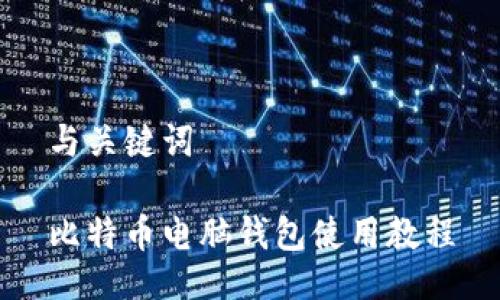 与关键词

比特币电脑钱包使用教程