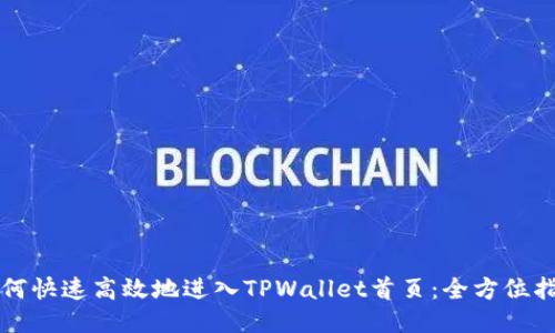 如何快速高效地进入TPWallet首页：全方位指南