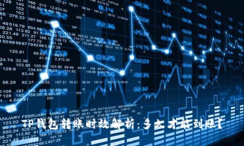 TP钱包转账时效解析：多久才能到账？