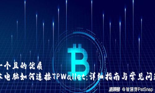 思考一个且的优质
笔记本电脑如何连接TPWallet：详细指南与常见问题解答