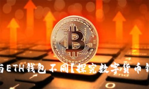 为什么XRP钱包与ETH钱包不同？探究数字货币钱包的设计与功能