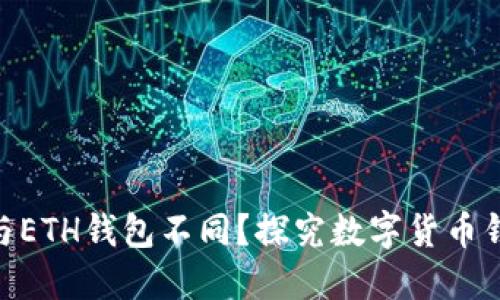 为什么XRP钱包与ETH钱包不同？探究数字货币钱包的设计与功能