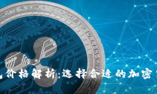 硬件数字钱包价格解析：选择合适的加密货币存储方案