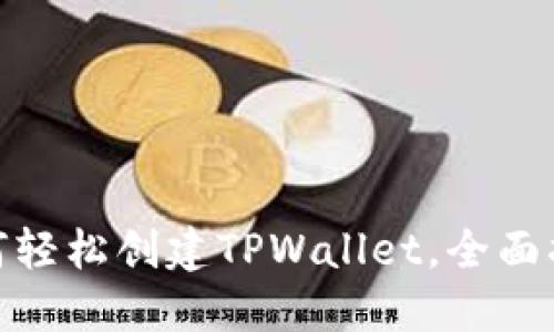 : 手机用户如何轻松创建TPWallet，全面指南与实用技巧