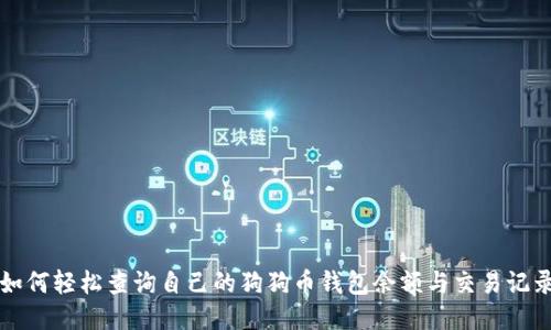 如何轻松查询自己的狗狗币钱包余额与交易记录