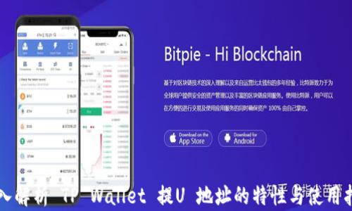 
深入解析 TP Wallet 提U 地址的特性与使用指南