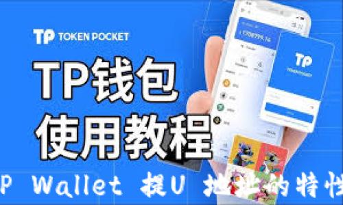 
深入解析 TP Wallet 提U 地址的特性与使用指南