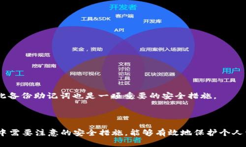   TPWallet导出私钥的完整指南 / 

 guanjianci TPWallet, 私钥, 区块链, 钱包安全 /guanjianci 

## 导言

在数字货币的世界里，私钥是至关重要的一个概念。对于使用TPWallet的用户来说，了解如何导出私钥是保证资产安全的重要环节。本文将详细解释TPWallet导出私钥的含义、步骤及其重要性，并解答相关的常见问题。

## 什么是TPWallet及其私钥

TPWallet是一款为用户提供数字资产管理和交易功能的钱包应用。它允许用户存储和管理各种加密货币。在区块链技术中，私钥是一串独特的随机生成的字符串，类似于密码，用户通过私钥可以对其资产进行控制。因此，私钥的安全性和隐私性对任何数字资产用户而言都是至关重要的。

## TPWallet导出私钥的意义

导出私钥的过程是指将存储在TPWallet中的私钥提取出来，一般用于备份或迁移到其他钱包。私钥一旦丢失，用户将无法访问和管理其数字资产，因此了解如何正确导出私钥至关重要。

## 导出私钥的步骤

下面我们将介绍如何从TPWallet中导出私钥，一个用户需要遵循的步骤如下：

### 第一步：打开TPWallet

首先，用户需要在手机或电脑上打开TPWallet应用。如果未登录，请输入你的账户信息以完成登录。

### 第二步：找到需要导出私钥的资产

在主界面，用户可以看到自己所有的数字资产。选择要导出私钥的具体资产，如以太坊（ETH）或比特币（BTC）。

### 第三步：进入资产详细信息

点击选中的资产，用户将被引导至资产的详细信息页面。在这里，可以找到多种管理功能。

### 第四步：选择导出私钥选项

在资产详细信息页面，用户会看到一个“导出私钥”或“导出地址”的选项。点击这个选项，系统通常会询问用户的身份验证信息，例如输入密码或进行生物识别。

### 第五步：保存或记录私钥

经过身份验证后，用户可以看到私钥。这是一个很长的字母和数字的组合。务必将其记下来或者安全保存，因为一旦丢失，资产将无法恢复。有些用户可能选择使用密码管理器进行加密存储。

## 私钥的安全性

在导出私钥的过程中，用户需要十分小心，因为任何人若获得该私钥，就意味着他们可以完全控制用户的数字资产。以下是一些安全性提示：

1. **避免在不安全的环境中导出私钥：** 确保在安全的私人网络下进行操作，而不是公共Wi-Fi或不可信的设备。
   
2. **使用强密码保护安全：** 在TPWallet中设定强密码，增加账户的安全性。

3. **二次身份验证：** 尽量开启二次身份验证功能，增加账户层级的保护。

## 相关问题解答

### 问题1：如何确保私钥的安全性？

私钥是访问你区块链资产的唯一途径，因此保持其安全至关重要。确保私钥不被其他人获取，可以采用多种方式。

### 问题2：如果我丢失了私钥怎么办？

丢失私钥可能意味着用户无法再次访问其数字资产。大多数钱包不提供私钥的找回选项，所以在使用TPWallet时，要定期备份私钥。

### 问题3：在导出私钥时，是否会有风险？

导出私钥本身并不会引起风险，但在不安全的环境下操作可能会导致私钥被窃取。因此，确保在安全环境中导出私钥。

### 问题4：TPWallet是否支持多种加密货币？

TPWallet支持多种主流的加密货币，如比特币、以太坊、波场等。这使得用户能够在一个界面中管理多种资产。

### 问题5：如何迁移到其他钱包？

通过导出私钥，你可以将资金转移到其他钱包。只需在新的钱包里导入私钥，你的资产就会被恢复。

### 问题6：是否可以通过助记词恢复钱包？

助记词是另一种保护用户钱包的方法。尽管助记词和私钥是不同的，但它们同样重要。使用助记词可以方便恢复钱包，因此备份助记词也是一项重要的安全措施。

## 结语

了解TPWallet导出私钥的相关事项是每位数字资产用户不可或缺的一部分。掌握私钥的导出和管理——以及在此过程中需要注意的安全措施，能够有效地保护个人资产的安全。只要确保私钥的保密性和安全性，用户就能在数字货币世界中更从容地进行交易与管理。