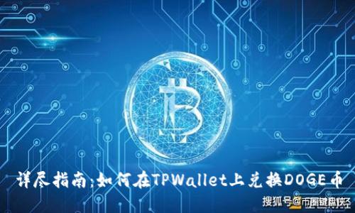 详尽指南：如何在TPWallet上兑换DOGE币
