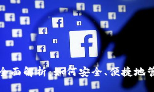 数字钱包明片的全面解析：如何安全、便捷地管理您的数字资产