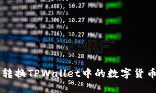  如何轻松转换TPWallet中的数字货币：全面指南