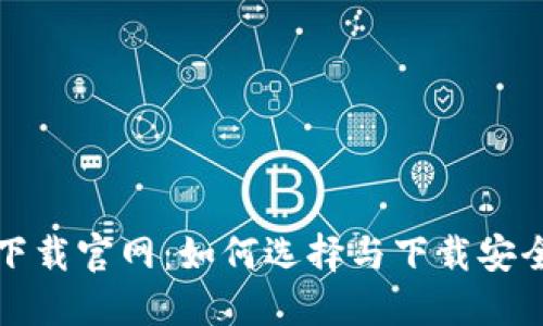 比特币钱包下载官网：如何选择与下载安全可靠的钱包