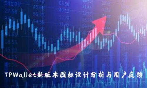 TPWallet新版本图标设计分析与用户反馈