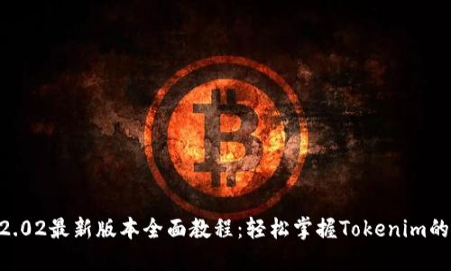: Tokenim2.02最新版本全面教程：轻松掌握Tokenim的使用与技巧