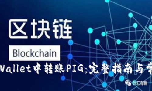 : 如何在tpWallet中转账PIG：完整指南与常见问题解答