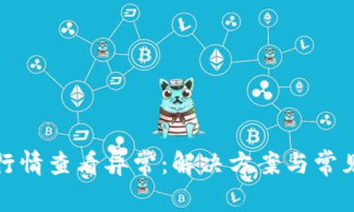 : TP钱包行情查看异常：解决方案与常见问题解析