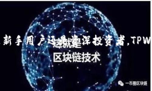   获取最优质兑换体验：TPWallet官方网站Swap详解 / 
 guanjianci TPWallet, Swap, 加密货币, 数字钱包 /guanjianci 

在数字货币日益普及的今天，选择一个高效、便捷的数字钱包至关重要。TPWallet作为市场上备受推崇的一款数字钱包，不仅提供安全的资产管理功能，还为用户提供了强大的Swap（兑换）功能。通过TPWallet，用户可以方便快捷地完成不同数字资产间的转换，极大提升了交易的灵活性和效率。

TPWallet支持多种加密货币的兑换，用户可以在此平台上轻松实现比特币、以太坊、波场等多种主流数字资产之间的即时兑换。在本文中，我们将全面解析TPWallet官方网站的Swap功能的使用方法、优势以及与其他钱包的对比，为用户提供详尽的信息和指导。

TPWallet Swap功能概述
TPWallet的Swap功能，可以让用户在不需要复杂流程的情况下，实现不同加密货币之间的快速兑换。这一功能不仅操作简便，还让用户能够在一个平台上完成多种交易，大大提高了使用体验。

用户只需在TPWallet应用中选择“Swap”选项，输入希望兑换的金额和要转换的货币类型，系统会自动计算出兑换的结果。此外，TPWallet根据市场实时价格，提供最优的兑换利率，确保用户得到最划算的交易体验。

TPWallet Swap的优势
1. **高效率和便捷性**：用户无需跳转到其他平台或交易所，所有操作均可以在TPWallet内完成，节省时间。

2. **安全性**：TPWallet采用业内领先的安全技术，用户的资产和个人信息得到保护，消除了用户在进行Swap交易时的安全隐患。

3. **多种货币支持**：TPWallet支持市面上绝大多数主流加密货币的Swap功能，让用户的资产配置更加灵活。

4. **实时价格反馈**：TPWallet内置的市场数据监控，保证了Swap功能提供的汇率是基于实时市场行情，从而让用户的交易更具市场价值。

TPWallet与其他钱包的对比
在众多数字钱包中，TPWallet以其强大的Swap功能脱颖而出。但与其他钱包相比，TPWallet究竟有何不同呢？

首先，我们以Coinbase Wallet和Trust Wallet为例进行对比。Coinbase Wallet主要以安全性和易用性著称，但其Swap功能相对较为有限，用户需要通过市场交易平台进行兑换交易。而Trust Wallet虽然也支持多种加密货币，但用户在进行交换时，可能会面临较长的处理时间。

相比之下，TPWallet则在交易速度和用户体验上更胜一筹，基于其强大的技术和的用户界面，用户可以在几秒钟内完成交易，且操作步骤简洁，适合各种水平的用户。

TPWallet Swap常见问题解答
在使用TPWallet进行Swap交易时，用户可能会遇到一些常见问题。以下是关于TPWallet Swap的几个常见问题及解答。

问题一：如何安全使用TPWallet进行Swap交易？
TPWallet作为一款安全性极高的数字钱包，致力于保护用户的资产安全。为了确保你的交易安全，以下是一些建议：

1. **启用双重身份验证（2FA）**：在TPWallet中启用双重身份验证可以大幅度提高账号安全性。当你进行Swap交易时，系统会要求你输入额外的身份验证信息，有效防止未经授权的访问。

2. **定期更改密码**：为你的TPWallet账户设置一个强密码，并定期更改，避免因为密码泄露导致的资产损失。

3. **更新应用程序**：保持TPWallet应用程序更新至最新版本，可以获得最新的安全性和功能改进，降低被攻击的风险。

4. **警惕钓鱼网站**：确保访问TPWallet官方网站，不在陌生链接和不明网站上输入你的账户信息，以防止受到网络钓鱼攻击。

通过以上措施，可以有效提升在TPWallet上进行Swap交易的安全性。

问题二：TPWallet的Swap费用是多少？
TPWallet进行Swap交易时，用户可能会关心相关费用。总体而言，TPWallet的Swap费用相对市场水平而言是比较透明和合理的。

每笔Swap交易会涉及以下几种费用：

1. **网络手续费**：每种加密货币在进行转账时，都会存在一定的网络手续费。这些费用由区块链网络设定，TPWallet会在交换时自动计算并显示在交易界面。

2. **Swap手续费**：TPWallet可能会收取一定的手续费作为其提供Swap服务的方式。具体费用通常会在用户发起交易时进行提示，确保用户清楚所有费用。

3. **兑换汇率差**：虽然TPWallet会提供较为合理的市场价格，但在市场波动较大时，用户在兑换时可能会面临汇率差异带来的微小损失，应保持关注。

用户在进行Swap交易时，可以先仔细阅读相关费用说明，确保了解所有可能的费用项，从而做出明智的交易决策。

问题三：TPWallet Swap的支持币种有哪些？
TPWallet支持多种主流的加密货币Swap交易，具体支持的数字资产种类可以随时在TPWallet官方网站或应用中查看。常见的支持币种包括但不限于：

1. **比特币（BTC）**：作为市场上最早和市值最大的加密货币，比特币在TPWallet中有着广泛的应用和流通。

2. **以太坊（ETH）**：以太坊不仅是一种加密货币，还是支持智能合约的平台，因此在TPWallet中也占据重要位置。

3. **波场币（TRX）**：波场以其高速交易和低手续费成为了非常受欢迎的数字资产，TPWallet为其提供了便捷的Swap选项。

4. **莱特币（LTC）、瑞波币（XRP）、狗狗币（DOGE）**等多种资产：用户可以根据市场需求和个人投资策略，自由选择进行兑换。

需要注意的是，TPWallet会不定期更新支持的币种，用户可通过定期检查更新，以掌握最新支持的资产和Swap功能。

综上所述，TPWallet不仅在Swap功能上流畅、便捷，更凭借多样化的资产支持和安全性，使其成为用户理想的数字钱包选择。无论是新手用户还是资深投资者，TPWallet都能够有效满足其在加密货币交易上的需求。

希望本文能够帮助用户更好地理解TPWallet的Swap功能，并在日后的数字资产管理和交易中做出更明智的决策。