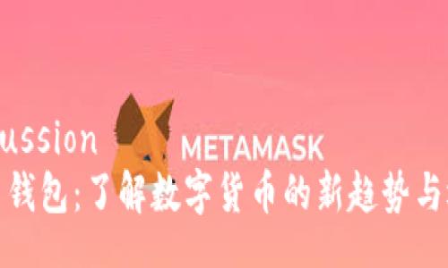 discussion
屎币钱包：了解数字货币的新趋势与选择