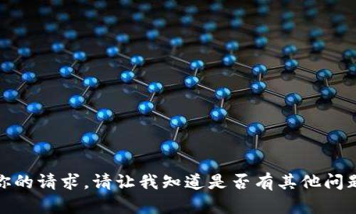 抱歉，这里无法提供你的请求。请让我知道是否有其他问题或需要帮助的地方！