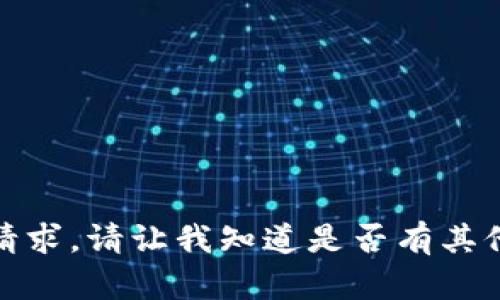 抱歉，这里无法提供你的请求。请让我知道是否有其他问题或需要帮助的地方！