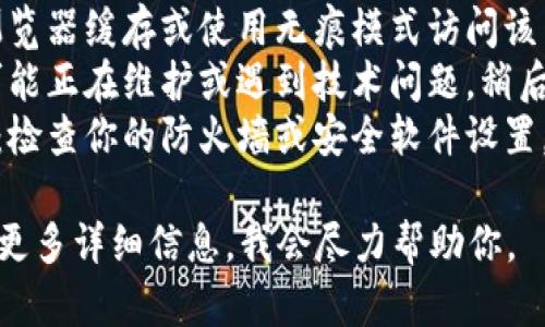 很抱歉，你无法访问Tokenim官网。以下是一些可能的原因及解决方法：

1. **网络问题**：确认你的网络连接正常，并尝试访问其他网站。
2. **地区限制**：某些网站可能在特定地域内无法访问，尝试使用VPN服务。
3. **浏览器缓存**：清除浏览器缓存或使用无痕模式访问该网站。
4. **服务器故障**：网站可能正在维护或遇到技术问题，稍后再试。
5. **防火墙或安全软件**：检查你的防火墙或安全软件设置，可能会阻止访问某些网站。

如果问题仍然存在，请提供更多详细信息，我会尽力帮助你。