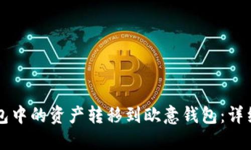 如何将TP钱包中的资产转移到欧意钱包：详细步骤与指南