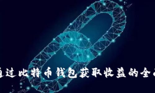 如何通过比特币钱包获取收益的全面指南