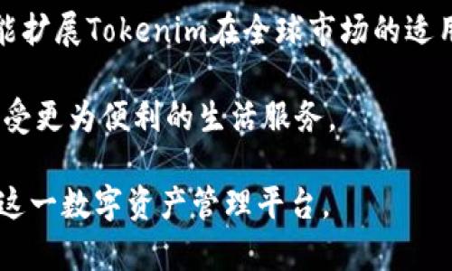   Tokenim没有网络能转吗？一文揭示使用限制与解决方案 / 

 guanjianci Tokenim, 网络转账, 加密货币, 使用限制 /guanjianci 

## 内容主体大纲

### 1. 什么是Tokenim？
   - Tokenim的定义
   - Tokenim的工作原理
   - Tokenim的主要用途

### 2. 网络转账的基本原理
   - 网络转账的概念
   - 传统转账与区块链转账的区别
   - 区块链技术在转账中的应用

### 3. Tokenim在没有网络时的使用情况
   - Tokenim不依赖网络的情况
   - 可离线进行的操作
   - 用于日常支付的场景

### 4. Tokenim的网络要求
   - Tokenim网络连接的必要性
   - 网络不通时的用户体验
   - 节点同步与区块链网络的关系

### 5. Tokenim在没有网络的情况下的解决方案
   - 离线钱包的使用方法
   - 利用其他支付方式的可行性
   - 等待网络恢复后的操作

### 6. 用户常见问题解答
   - 对Tokenim的常见误解
   - Tokenim如何保护用户安全
   - 操作Tokenim的常见错误

### 7. Tokenim的未来发展趋势
   - 随着技术进步的发展
   - Tokenim可能的新功能
   - 对用户的预期与回应

## 问题及详细介绍

### 1. 什么是Tokenim？

Tokenim是一种加密货币和区块链技术的结合体，旨在为用户提供便捷、安全的数字资产转移和管理服务。Tokenim的基本功能包括数字货币的转账、支付和存储。与传统货币相比，Tokenim更具去中心化的特性，使得用户可以直接进行交易，而无需中介机构的干预。

Tokenim的工作原理依赖于区块链技术，该技术通过分布式账本记录所有交易，确保每个交易的透明性和安全性。用户可以通过Tokenim钱包进行资产的管理和转账，甚至可以利用Tokenim进行跨国交易，而不需要支付高额的汇款费用。

Tokenim的主要用途除了用于日常消费外，还有投资、资产保值和资产安全等多种功能。随着加密市场的快速升温，Tokensim的应用场景也在不断拓宽，包括小额支付、大额交易、在线购物等，让用户享受到前所未有的便利。

### 2. 网络转账的基本原理

网络转账是指用户之间通过电子网络进行资金或资产转移的过程。在传统金融系统中，银行的角色充当着中介，而在区块链系统中，所有的交易都是在去中心化的网络上进行的。

区块链技术使得每笔交易都被记录在一个公共账本上，这些记录是不可更改的，确保了交易的安全性和透明度。用户只需要通过他们的私钥签名交易，便可以将资产转移到目标地址。由于不需要中介的参与，区块链的转账速度相对较快，并且费用也低廉。

与传统转账相比，区块链转账的一个显著优势是全球范围内都可以进行操作，用户不再受限于地域和传统银行的营业时间。而在Tokenim中，正是利用这一点，允许用户在全球范围内进行便捷的资金转移。

### 3. Tokenim在没有网络时的使用情况

Tokenim作为一个数字资产平台，其性能在很大程度上依赖于网络连接。然而，在没有网络的情况下，Tokenim仍然能够在某些情况下进行部分操作。比如，用户可以离线创建交易，并在网络恢复后批量提交。

此外，Tokenim还可以借助于一些功能来支持在日常生活中的离线支付场景，例如，通过二维码生成预生成的支付链接，用户只需将二维码提供给商户即可。这样的布局可以让用户即使在没有网络的情况下，依然能够进行基本的支付操作。

在没有网络的情况下，用户需要具备一定的数字货币知识，了解如何通过离线方式进行交易处理。同时，也需要正确保管好私钥，以确保资产的安全性和可访问性。

### 4. Tokenim的网络要求

使用Tokenim时，用户理应了解网络连接对于正常操作的重要性。Tokenim依赖稳定的网络环境来验证和同步交易信息，以确保交易的成功和资产的安全。

在网络不通的情况下，用户通常会遇到以下问题：无法实时更新交易状态，无法查询余额，以及无法进行新交易等。这些问题会影响到用户的体验，使得使用Tokenim的便利性大打折扣。

此外，Tokenim的运行机制需要与网络节点进行连接，以保证能够实时处理交易请求。如果网络持续不稳定，可能会影响到用户的数据同步情况，从而导致信息不一致。

### 5. Tokenim在没有网络的情况下的解决方案

虽然Tokenim在没有网络的环境下存在一些使用限制，但用户依然可以采取一些措施来应对这些问题。首先，用户可以选择使用离线钱包来安全存储Tokenim。这种钱包的优势在于不需要实时连接网络，因此在网络恢复后，用户可直接导入进行操作。

另一项解决方案是利用其他支付方式。例如，如果用户需要购买商品，但Tokenim无法立即支付，可以选择第三方支付系统，待网络恢复后再完成转账。这种方式虽然不是最优选择，但在紧急情况下可以有效避免业务中断。

最后，建议用户在网络恢复后迅速进行待处理的事务，以免错过最佳机会。了解Tokenim在网络下断网的操作流程，提前做好准备，可以让用户在未来的交易中更加游刃有余。

### 6. 用户常见问题解答

大多数用户在使用Tokenim过程中会遇到一些常见问题，如Tokenim的操作误解，以及用户信息的安全保障。用户可能会疑问，Tokenim是否需要复杂的技术知识，或者如何提高交易的安全性。

针对这些问题，提供详细解答可以帮助用户更好地了解Tokenim。比如，不必担心，Tokenim的用户界面设计非常友好，简单易用，用户只需轻松学习几步即可。与此同时，为确保信息安全，用户要注意保护自己的私钥，定期更新密码，并避免在不安全的网络环境下进行交易。

此外，Tokenim也为用户提供了很多帮助资源，包括FAQ、用户论坛和在线客服等，用户可以随时获取帮助。

### 7. Tokenim的未来发展趋势

随着区块链技术的不断发展，Tokenim的未来也充满了可能性。加密货币的市场正在不断扩大，Tokenim也在不断寻求技术创新，以满足用户日益增长的需求。

未来，Tokenim可能会增加更多功能，如跨链转账、智能合约和其他金融产品。这些创新将不仅提高用户的使用体验，还能扩展Tokenim在全球市场的适用性。

最后，Tokenim还计划与更多的商家和服务平台合作，为用户提供更广泛的支付选择，让用户在使用Tokenim的同时，享受更为便利的生活服务。

通过上述问题的详细分析，我们希望帮助用户更好地理解Tokenim的特点、限制及其发展前景，从而能够更有效地使用这一数字资产管理平台。