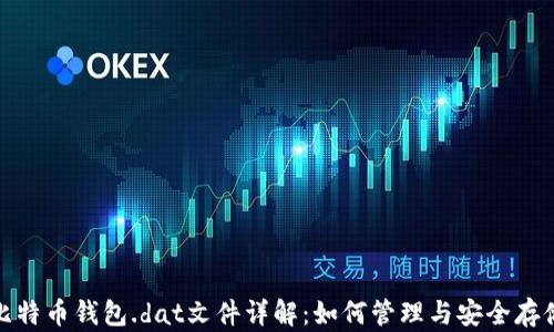 
比特币钱包.dat文件详解：如何管理与安全存储