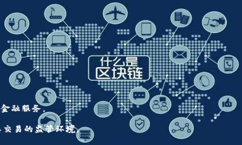   使用tpWallet交易是否会遭受监管？ / 

 guanjianci tpWallet, 交易, 监管 /guanjianci 

在数字资产日益普及的今天，用户对钱包和交易平台的选择越来越多。tpWallet作为一款较为知名的数字货币钱包，吸引了许多用户的关注。然而，在享受便利的同时，不少用户也开始担心一个问题：使用tpWallet进行交易会被监管吗？本文将深入探讨这一话题，并详细解答一些相关问题。

一、tpWallet及其功能概述

tpWallet是一款多功能的数字货币钱包，支持多种主流加密货币的存储和交易。它不仅提供基本的资产管理功能，还能够实现安全的加密货币交易、资产交换等。此外，tpWallet还支持去中心化金融（DeFi）应用，能够让用户参与流动性挖矿、借贷等金融活动。

tpWallet的用户界面友好，设计简洁，旨在为用户提供良好的体验。同时，tpWallet注重安全性，采用多层加密技术，保护用户的数字资产不受攻击。

二、监管的背景和现状

数字货币交易的监管问题一直是一个全球热议的话题。各国在对待数字货币的态度上存在差异，有些国家较为开放，鼓励创新；而有些国家则采取严格的监管措施以防范风险。

2021年以来，多个国家加强了对加密货币的监管，包括美国、欧洲和亚洲的多个国家。这一变化反映了各国对虚拟货币交易可能风险的重视，尤其是洗钱、诈骗和消费者保护等方面的担忧。

在这样的背景下，使用tpWallet进行交易是否会受到监管，要考虑多个因素。首先，我们需要了解不同国家和地区的监管态度，其次，还需要关注tpWallet自身的合规性。

三、使用tpWallet交易的相关风险

尽管tpWallet本身致力于保护用户的隐私和安全，但在某些情况下，用户的交易行为仍可能面临监管的风险。例如，用户在使用tpWallet进行大额交易或频繁交易时，可能会引起监管机构的关注。在一些国家，若某一项交易被认为与洗钱或其他非法活动有关，相关机构可能会对用户进行调查。

此外，tpWallet的使用方式也会影响监管情况。如果用户通过tpWallet将资金转移到受监管的交易所，可能需要遵循特定的合规要求，提供身份验证等信息。

四、tpWallet的合规性与未来展望

为了应对监管，tpWallet需要不断完善自身的合规措施。例如，引入KYC（了解你的客户）程序和AML（反洗钱）政策。这些措施可以帮助tpWallet在一定程度上降低被监管的风险。同时，tpWallet还应积极与各国的监管机构沟通，确保符合当地的法律法规。

未来，套穿如tpWallet这样的数字钱包可能会迎来更多合规压力，尤其在用户数据保护和透明度方面。此外，TPWallet的开发团队也应关注各国法律的变化，及时对产品进行调整以适应监管环境。

五、用户如何应对监管风险

作为用户，面对tpWallet交易的监管风险，可以采取一些措施来保障自身的权益。首先，用户应当了解自己所在国家的法律法规，确保自己的交易行为是合法的。

其次，用户在使用tpWallet时要谨慎选择交易对象，尽量避免与不明身份的交易者进行交易，以减少合规风险。此外，用户可以考虑定期进行资产审计，确保资金流动的透明和合法。

最后，用户应关注tpWallet的更新和官方消息，及时掌握最新的合规信息，以便做出相应的调整。

相关问题解答

1. **tpWallet的功能有哪些？**

   tpWallet不仅支持数字货币的存储，还可以进行币对交易、交换等功能。此外，tpWallet还有去中心化应用的接入，允许用户参与DeFi项目。

2. **数字货币的监管现状如何？**

   目前，全球对于数字货币的监管力度逐渐增强，许多国家都推出了相关法规。而这些法规的实施，影响了用户在不同国家进行交易的方式和安全性。

3. **tpWallet如何保障用户的安全？**

   tpWallet采取多层加密措施保护用户资产，并且定期进行安全审计，以确保软件的安全性和稳定性。

4. **如果tpWallet被监管，用户该如何应对？**

   如果tpWallet遭遇监管，用户应及时了解相关法律法规，并按照监管机构的要求进行合规操作，确保自身的合法性。

5. **未来tpWallet的发展趋势如何？**

   tpWallet面临监管压力的同时，也在不断自身的功能。未来，它可能会与更多的传统金融机构合作，实现更加全面的金融服务。

以上就是对使用tpWallet交易是否会被监管的详细分析及相关问题的解答。希望能够帮助您更好地理解数字资产及其交易的监管环境。