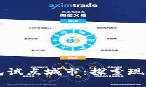 中国数字钱包试点城市：探索现代支付的未来