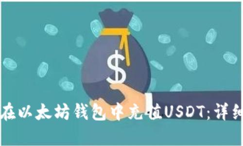 如何在以太坊钱包中充值USDT：详细指南