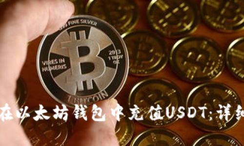 如何在以太坊钱包中充值USDT：详细指南