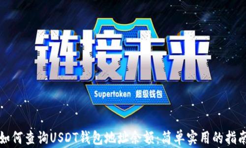 
如何查询USDT钱包地址余额：简单实用的指南