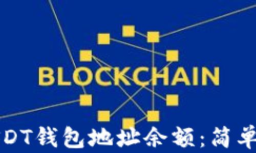 
如何查询USDT钱包地址余额：简单实用的指南