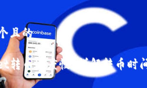 思考一个且的

tpwallet转币速度慢？详解转币时间与技巧