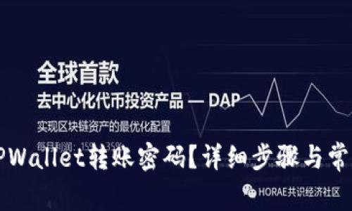 如何更改TPWallet转账密码？详细步骤与常见问题解析