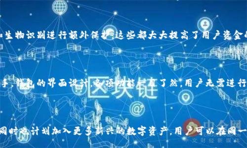 

5周年庆典：tpwallet如何引领数字资产管理的未来

关键词

数字资产, tpwallet, 区块链, 加密货币

content 

第一部分：tpwallet的发展历程

tpwallet成立于2018年，作为一款用户友好的数字资产钱包，它在区块链技术的推动下快速成长。最初的版本仅支持少量主流加密货币，随着用户需求的增加，tpwallet逐渐整合了更多功能和支持的货币。这五年的发展历程可以分为几个关键阶段，每一个阶段都代表着技术的进步和用户体验的。

在最初的发展阶段，tpwallet注重安全性，这直接影响了用户的信任。团队采用了多重签名和离线存储技术来保障用户资产的安全。此外，tpwallet还引入了易用的界面设计，使得即便是区块链领域的新手，也能轻松上手。

随着区块链技术的不断发展，tpwallet在后续版本中引入了新的功能。例如，支持DeFi（去中心化金融）功能，让用户能够在钱包中直接进行抵押、借贷和赚取利息等操作，极大地提升了用户在数字资产管理中的灵活性和收益。

第二部分：特色功能分析

tpwallet的成功不仅在于其安全性和易用性，还有众多用户喜爱的特色功能。首先，tpwallet支持多种货币的存储和交易，这为用户提供了便利。用户可以在一个钱包中管理多种资产，大大减少了频繁切换钱包的麻烦。

其次，tpwallet引入了实时资产监控工具，用户可以随时随地了解自己资产的变化情况。这一功能尤其适合活跃的交易者，他们可以根据市场波动快速做出决策。

另外，tpwallet还有内置的交易所功能，允许用户在钱包内直接进行交易，而不必转移到其他平台。这种便捷的交易方式使用户能够快速捕捉市场机会，尤其是在快速波动的市场中。

第三部分：tpwallet的安全性措施

安全性是在数字资产管理中至关重要的一环。tpwallet在这方面颇为用心。首先，采用了行业领先的安全技术，如加密存储和安全备份，使得用户资产和私钥得以有效保护。

此外，tpwallet还引入了两步验证和生物识别技术，进一步提升账户的安全性。用户在进行资金操作时，需经过多重认证，确保只有经过授权的人才能进行交易。这些安全措施大大降低了用户资产遭受攻击的风险。

最后，tpwallet定期进行安全审计，并更新其软件以应对新出现的安全威胁。用户不仅可以享受方便的数字资产管理服务，还能安心地保护自己的财富。

第四部分：用户体验和反馈

tpwallet在用户体验方面同样十分投入。团队注重收集用户反馈，以不断改进产品。例如，用户对钱包的界面和易用性提出的建议，直接导致了后续版本的改进和用户体验的提升。

用户交互也在不断，如增加了7x24小时的客服支持，让用户在使用过程中遇到问题时能够及时得到帮助。同时，tpwallet社区的建设也为用户提供了一个分享经验和获取帮助的平台，形成了良好的生态。

第五部分：展望未来

tpwallet在经历了五年的发展后，已经成为数字资产管理领域的佼佼者。未来，tpwallet的目标是继续拓展更多的功能和服务，以更好地满足用户需求。例如，可能会增加更多的集成DeFi协议，创造更多的收益模式。

同时，tpwallet还计划进一步提升平台的可扩展性，以满足不断增加的用户需求。随着数字资产市场的不断成熟，tpwallet也将不断推出新产品和服务，助力用户在这个快速发展的行业中把握机会。

常见问题解答

问题1：tpwallet如何确保用户资金的安全？

tpwallet的安全措施包括但不限于多重签名技术、加密存储、离线存储和定期安全审计。此外，用户还可以设置两步验证和生物识别进行额外保护，这些都大大提高了用户资金的安全性。对于用户来说，遵循基本的安全操作，比如不共享私钥、定期更改密码，也是保护自己资金的重要方式。

问题2：tpwallet的用户界面是否友好？

tpwallet的团队一直以来都非常注重用户体验，努力将用户界面设计得更加友好。无论是新手还是老用户，都可以轻松上手。钱包的界面设计，各项功能一目了然，用户无需进行复杂的设置。此外，tpwallet还提供了多语言支持，满足全球用户的需求。

问题3：tpwallet支持哪些加密货币？

tpwallet支持的加密货币种类在不断增加。目前，tpwallet支持包括比特币、以太坊、莱特币等在内的多种主流加密货币，同时也计划加入更多新兴的数字资产。用户可以在同一个钱包中管理多个资产，极大地方便了资产的管理和交易。

/content