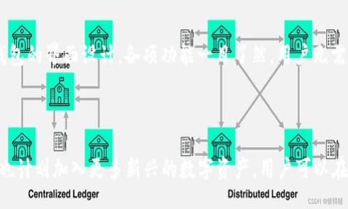 

5周年庆典：tpwallet如何引领数字资产管理的未来

关键词

数字资产, tpwallet, 区块链, 加密货币

content 

第一部分：tpwallet的发展历程

tpwallet成立于2018年，作为一款用户友好的数字资产钱包，它在区块链技术的推动下快速成长。最初的版本仅支持少量主流加密货币，随着用户需求的增加，tpwallet逐渐整合了更多功能和支持的货币。这五年的发展历程可以分为几个关键阶段，每一个阶段都代表着技术的进步和用户体验的。

在最初的发展阶段，tpwallet注重安全性，这直接影响了用户的信任。团队采用了多重签名和离线存储技术来保障用户资产的安全。此外，tpwallet还引入了易用的界面设计，使得即便是区块链领域的新手，也能轻松上手。

随着区块链技术的不断发展，tpwallet在后续版本中引入了新的功能。例如，支持DeFi（去中心化金融）功能，让用户能够在钱包中直接进行抵押、借贷和赚取利息等操作，极大地提升了用户在数字资产管理中的灵活性和收益。

第二部分：特色功能分析

tpwallet的成功不仅在于其安全性和易用性，还有众多用户喜爱的特色功能。首先，tpwallet支持多种货币的存储和交易，这为用户提供了便利。用户可以在一个钱包中管理多种资产，大大减少了频繁切换钱包的麻烦。

其次，tpwallet引入了实时资产监控工具，用户可以随时随地了解自己资产的变化情况。这一功能尤其适合活跃的交易者，他们可以根据市场波动快速做出决策。

另外，tpwallet还有内置的交易所功能，允许用户在钱包内直接进行交易，而不必转移到其他平台。这种便捷的交易方式使用户能够快速捕捉市场机会，尤其是在快速波动的市场中。

第三部分：tpwallet的安全性措施

安全性是在数字资产管理中至关重要的一环。tpwallet在这方面颇为用心。首先，采用了行业领先的安全技术，如加密存储和安全备份，使得用户资产和私钥得以有效保护。

此外，tpwallet还引入了两步验证和生物识别技术，进一步提升账户的安全性。用户在进行资金操作时，需经过多重认证，确保只有经过授权的人才能进行交易。这些安全措施大大降低了用户资产遭受攻击的风险。

最后，tpwallet定期进行安全审计，并更新其软件以应对新出现的安全威胁。用户不仅可以享受方便的数字资产管理服务，还能安心地保护自己的财富。

第四部分：用户体验和反馈

tpwallet在用户体验方面同样十分投入。团队注重收集用户反馈，以不断改进产品。例如，用户对钱包的界面和易用性提出的建议，直接导致了后续版本的改进和用户体验的提升。

用户交互也在不断，如增加了7x24小时的客服支持，让用户在使用过程中遇到问题时能够及时得到帮助。同时，tpwallet社区的建设也为用户提供了一个分享经验和获取帮助的平台，形成了良好的生态。

第五部分：展望未来

tpwallet在经历了五年的发展后，已经成为数字资产管理领域的佼佼者。未来，tpwallet的目标是继续拓展更多的功能和服务，以更好地满足用户需求。例如，可能会增加更多的集成DeFi协议，创造更多的收益模式。

同时，tpwallet还计划进一步提升平台的可扩展性，以满足不断增加的用户需求。随着数字资产市场的不断成熟，tpwallet也将不断推出新产品和服务，助力用户在这个快速发展的行业中把握机会。

常见问题解答

问题1：tpwallet如何确保用户资金的安全？

tpwallet的安全措施包括但不限于多重签名技术、加密存储、离线存储和定期安全审计。此外，用户还可以设置两步验证和生物识别进行额外保护，这些都大大提高了用户资金的安全性。对于用户来说，遵循基本的安全操作，比如不共享私钥、定期更改密码，也是保护自己资金的重要方式。

问题2：tpwallet的用户界面是否友好？

tpwallet的团队一直以来都非常注重用户体验，努力将用户界面设计得更加友好。无论是新手还是老用户，都可以轻松上手。钱包的界面设计，各项功能一目了然，用户无需进行复杂的设置。此外，tpwallet还提供了多语言支持，满足全球用户的需求。

问题3：tpwallet支持哪些加密货币？

tpwallet支持的加密货币种类在不断增加。目前，tpwallet支持包括比特币、以太坊、莱特币等在内的多种主流加密货币，同时也计划加入更多新兴的数字资产。用户可以在同一个钱包中管理多个资产，极大地方便了资产的管理和交易。

/content