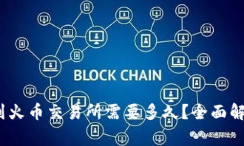 biasdtiTPWallet转账到火币交易所需要多久？全面解析转账时间与注意事项