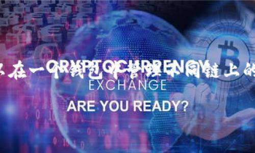 Tokenim 是一种多链钱包。多链钱包是指能够支持多种区块链网络和数字资产的加密钱包，用户可以在一个钱包中管理不同链上的资产和代币。Tokenim 允许用户管理和交易来自不同区块链的加密货币资产，提供便利的用户体验。

如果还有其他问题，欢迎继续询问！